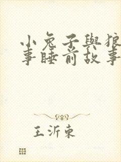 小兔子与狼的故事睡前故事封面