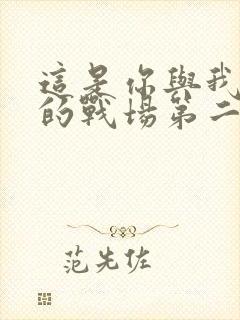 这是你与我最后的战场第二季