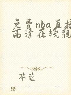 免费nba直播高清在线观看