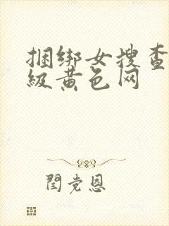 捆绑女搜查官三级黄色网