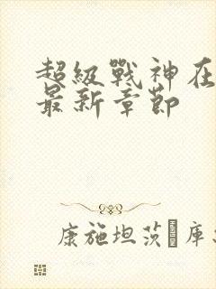 超级战神在都市最新章节封面