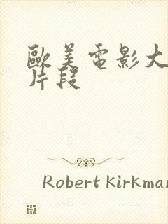 欧美电影大尺度片段封面