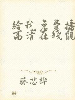 给我免费播放片高清在线观看动漫封面