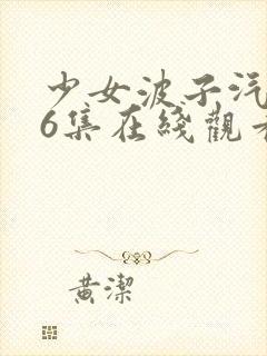 少女波子汽水第6集在线观看