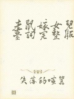 老鼠嫁女儿剧本台词完整版