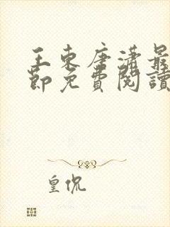 王东唐潇最新章节免费阅读小说封面