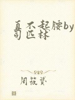 直不起腰by阿司匹林