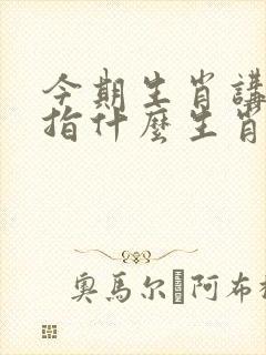 今期生肖讲故事指什么生肖