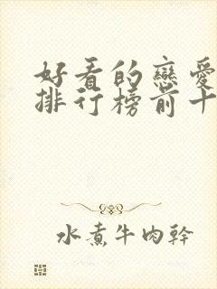 好看的恋爱动漫排行榜前十名