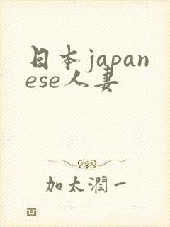 日本japanese人妻