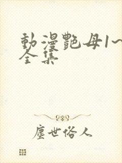 动漫艳母1~6全集封面