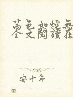 茜色如烧无删减全文阅读在线阅读免