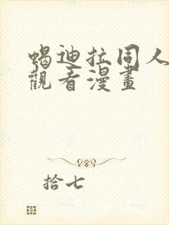 蝎迪拉同人免费观看漫画