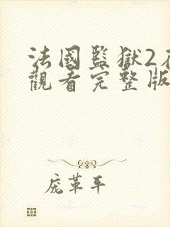 法国监狱2在线观看完整版高清