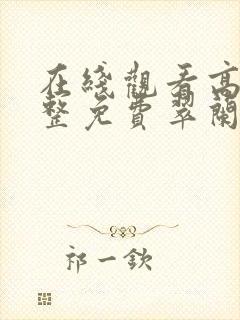 在线观看高清完整免费翠兰的爱情