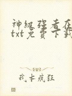 神级强者在都市txt免费下载封面