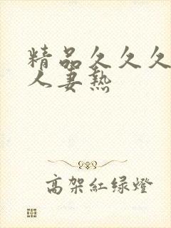 精品久久久久久人妻热封面