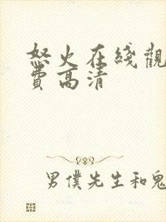 怒火在线观看免费高清封面