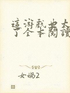 这游戏也太真实了全本阅读