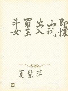 斗罗出山即巅峰女主入我怀笔趣阁