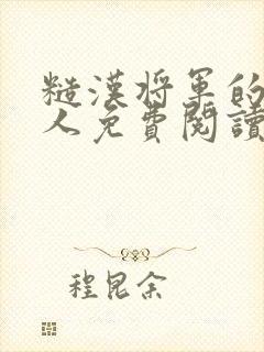 糙汉将军的病美人免费阅读