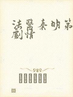 法医秦明第一季剧情