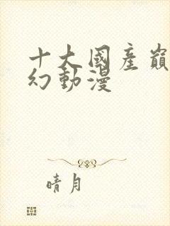 十大国产巅峰玄幻动漫封面