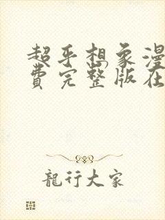 超乎想象漫画免费完整版在线观看