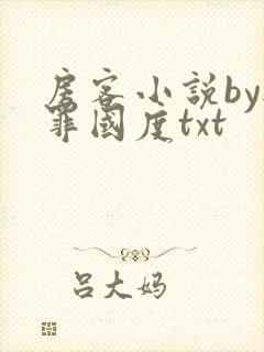 房客小说by无罪国度txt