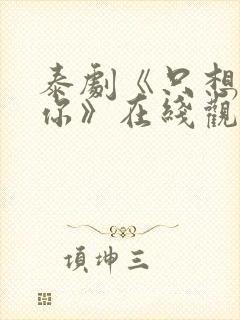 泰剧《只想属于你》在线观看全集免费