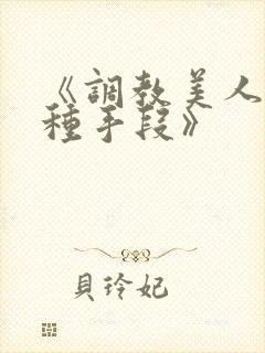 《调教美人的百种手段》