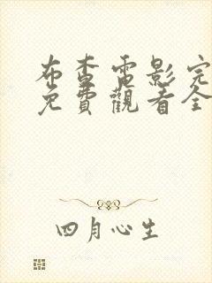 布查电影完整版免费观看全集高清