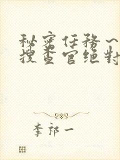 秘密任务～潜入搜查官绝对不