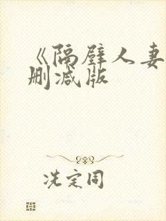 《隔壁人妻》无删减版