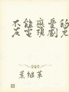 不能恋爱的女朋友电视剧免费播放封面