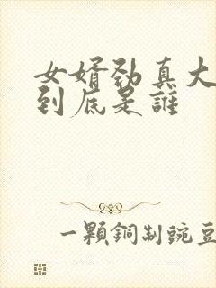 女婿劲真大枪枪到底是谁