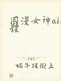 国漫女神ai裸体