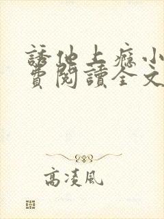 诱他上瘾小说免费阅读全文