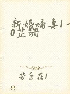 新婚娇妻1一40芷珊