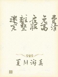 迷离夜免费观看完整版高清国语