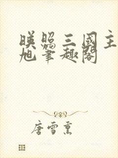 映照三国主角刘旭笔趣阁