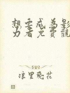 想要成为影之实力者免费观看第二季封面