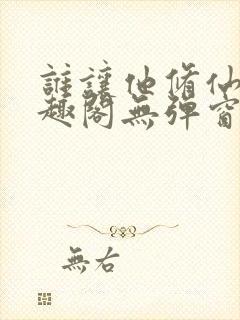 谁让他修仙的笔趣阁无弹窗