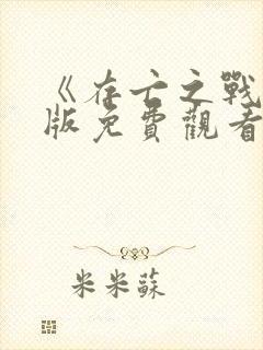 《存亡之战》原版免费观看未删减