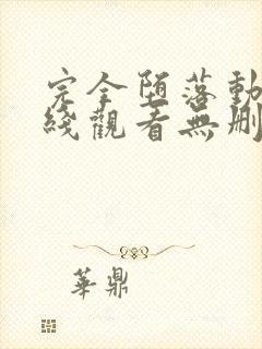 完全堕落动漫在线观看无删减版