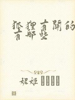 狐狸有关的故事有哪些