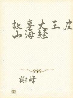 故事大王皮皮的山海经