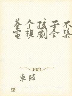 养个孩子不容易电视剧全集免费