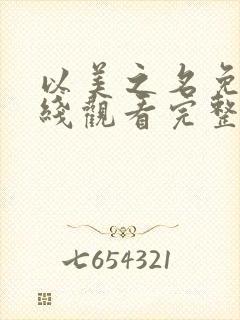 以美之名免费在线观看完整版封面