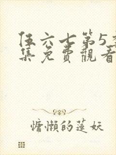 伍六七第5季全集免费观看全片